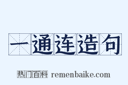 一通连造句是什么意思的图片